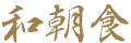 和朝食