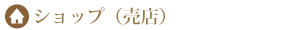 売店