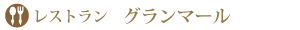 レストラングランマール