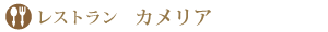 レストランカメリア