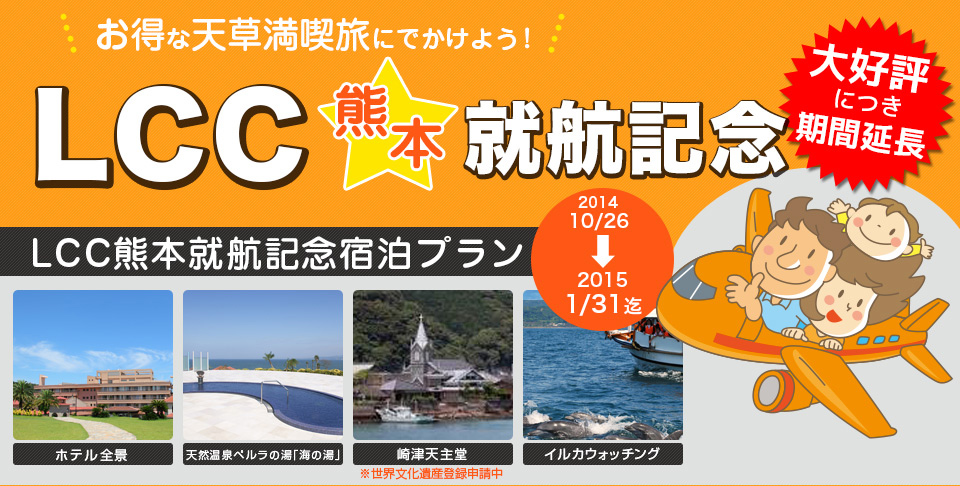 LCC熊本就航記念宿泊プラン