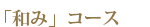 和み