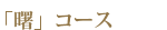 曙