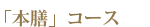 本膳