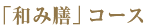 和み