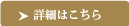 詳細はこちら