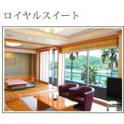 ロイヤルスイート